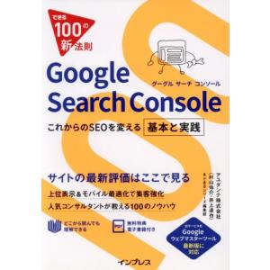 Ｇｏｏｇｌｅ　Ｓｅａｒｃｈ　Ｃｏｎｓｏｌｅ これからのＳＥＯを変える基本と実践 できる１００の新法則...