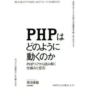 PHPはどのように動くのか PHPコアから読み解く仕組みと定石/蒋池東龍(著者)