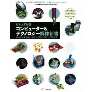 コンピューター&amp;テクノロジー解体新書 ビジュアル版/ロン・ホワイト(著者),トップスタジオ(