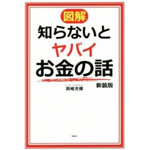 図解 知らないとヤバイお金の話 新装版/岡崎充輝(著者)