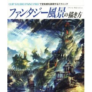 ファンタジー風景の描き方 CLIP STUDIO PAINT PROで空気感を表現するテクニック/ゾ...