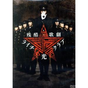残酷歌劇『ライチ☆光クラブ』/中村倫也,玉置玲央,吉川純広,古屋兎丸(原作)