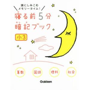 寝る前5分暗記ブック 小3 算数・国語・理科・社会 頭にしみこむメモリータイム！/学研プラス(編者