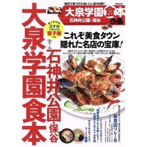 ぴあ　大泉学園食本 石神井・保谷公園 ぴあＭＯＯＫ／ぴあの商品画像