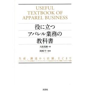 役に立つアパレル業務の教科書 生産、調達から店舗、ECまでシステムエンジニアから営業まで、コンサルテ...