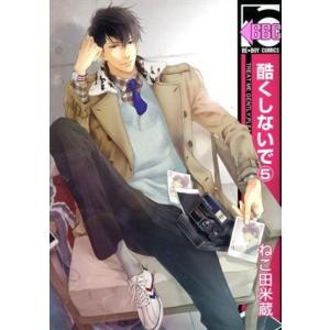 酷くしないで(5) b-BOY C/ねこ田米蔵(著者)