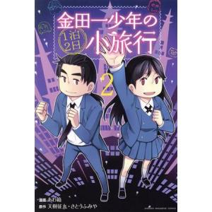 初回50 Offクーポン 金田一少年の1泊2日小旅行 2 電子書籍版 原作 天樹征丸 さとうふみや 漫画 あわ箱 B Ebookjapan 通販 Yahoo ショッピング