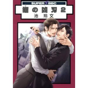 媚の凶刃(2) スーパーb-BOY C/池玲文(著者)