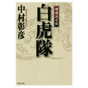 白虎隊 増補決定版 PHP文庫/中村彰彦(著者)