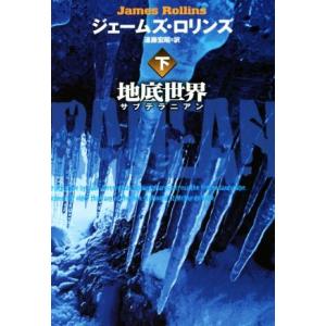 地底世界 サブテラニアン(下) 扶桑社ミステリー/ジェームズ・ロリンズ(著者),遠藤宏昭