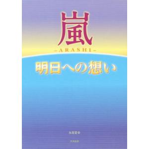 嵐　明日への想い／永尾愛幸(著者)