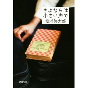 さよならは小さい声で PHP文庫/松浦弥太郎(著者)　