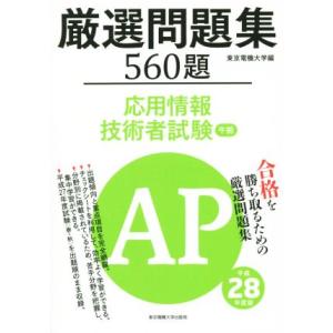 応用情報技術者試験　厳選問題集　５６０題(平成２８年度版) 午前／東京電機大学(編者)