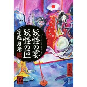 妖怪の宴 妖怪の匣/京極夏彦(著者)　