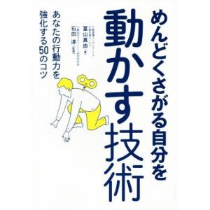めんどくさがる自分を動かす技術 あなたの行動力を強化する50のコツ/冨山真由(著者),石田淳