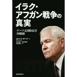 イラク・アフガン戦争の真実 ゲーツ元国防長官回顧録／ロバート・ゲーツ(著者),井口耕二(訳者),熊谷...