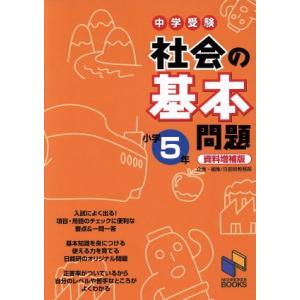 中学受験社会の基本問題　小学５年　資料増補版 日能研ブックス／日能研教務部