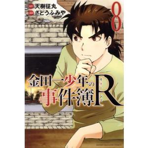 金田一少年の事件簿R(8) マガジンKC/さとうふみや(著者),天樹征丸