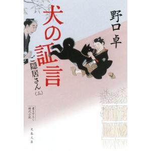 犬の証言 ご隠居さん 三 文春文庫/野口卓(著者)