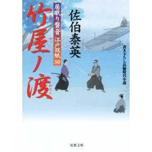 竹屋ノ渡 居眠り磐音江戸双紙５０ 双葉文庫さ−１９−５７／佐伯泰英(著者)