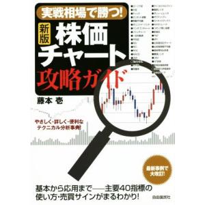 実戦相場で勝つ！株価チャート攻略ガイド 新版/藤本壱(著者)