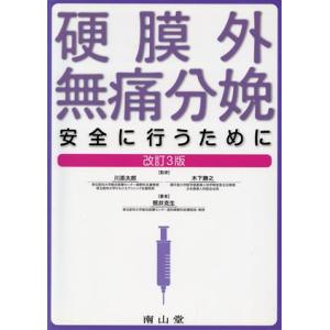硬膜外無痛分娩 安全に行うために 改訂3版/照井克生(著者),川添太郎,木下勝之