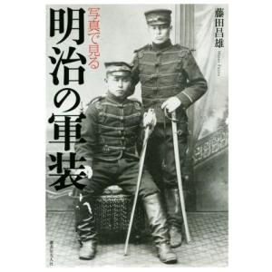 写真で見る明治の軍装/藤田昌雄(著者)の商品画像