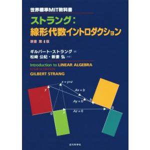 ストラング　線形代数イントロダクション 世界標準ＭＩＴ教科書／ギルバート・ストラング(著者),松崎公...