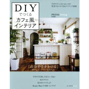 ＤＩＹでつくるカフェ風インテリア 別冊ＰＬＵＳ１　Ｌｉｖｉｎｇ／主婦の友社(編者)