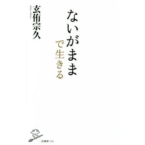 ないがままで生きる SB新書326/玄侑宗久(著者)