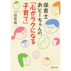 保育士おとーちゃんの「心がラクになる子育て」 PHP文庫/須賀義一(著者)