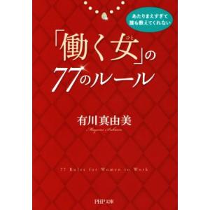 「働く女」の77のルール PHP文庫/有川真由美(著者)　