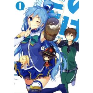 この素晴らしい世界に祝福を！ 第1巻(限定版)(Blu-ray Disc)/暁なつめ(原作),三嶋く...