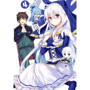 この素晴らしい世界に祝福を 第4巻／暁なつめ,三嶋くろね）,福島潤,雨宮天（