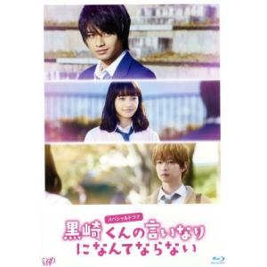 スペシャルドラマ『黒崎くんの言いなりになんてならない』(Blu-ray Disc)/中島健人,小松菜...