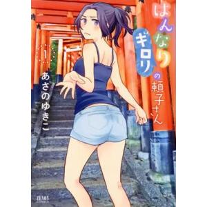 はんなりギロリの頼子さん(1) ゼノンC/あさのゆきこ(著者)