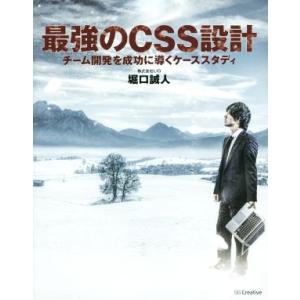 最強のCSS設計 チーム開発を成功に導くケーススタディ/堀口誠人(著者)　