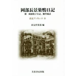 岡部長景巣鴨日記 附岡部悦子日記、観堂随話 尚友ブックレット３０／尚友倶楽部(編者)