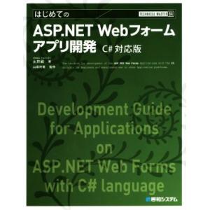 はじめてのASP.NET Webフォームアプリ開発 C#対応版 TECHNICAL MASTER84...