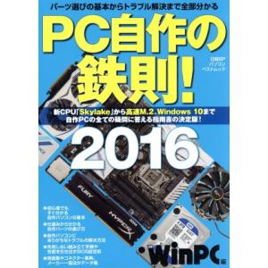 ｐｃ自作の鉄則 ２０１６ 日経ｂｐパソコンベストムック 情報通信コンピュータ 最安値 価格比較 Yahoo ショッピング 口コミ 評判からも探せる