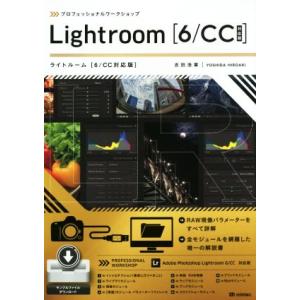 プロフェッショナルワークショップＬｉｇｈｔｒｏｏｍ　６／ＣＣ対応版／吉田浩章(著者)