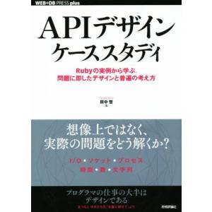APIデザインケーススタディ Rubyの実例から学ぶ。問題に即したデザインと普遍の考え方 WEB+D...