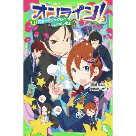 オンライン！(１０) スネークブックロとペポギン魔王 角川つばさ文庫／雨蛙ミドリ(著者),大塚真一郎