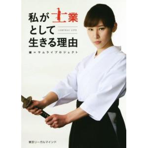 私が士業として生きる理由/サムライプロジェクト(編者)