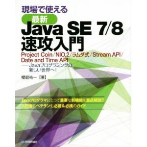 現場で使える最新Java SE 7/8速攻入門 Project Coin/NIO.2/ラムダ式/St...