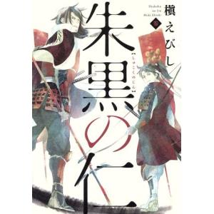 朱黒の仁(参) Nemuki+C/槙えびし(著者)