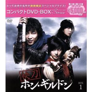 快刀ホン・ギルドン コンパクトDVD-BOX1(期間限定スペシャルプライス版)/カン・ジファン,ソン...
