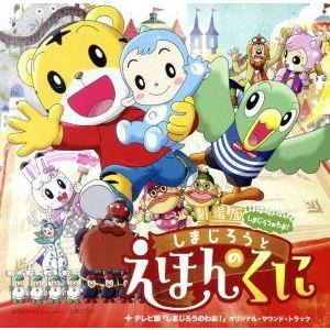 劇場版しまじろうのわお！しまじろうと えほんのくに+テレビ版「しまじろうのわお！」オリジナル・サウンド・トラ