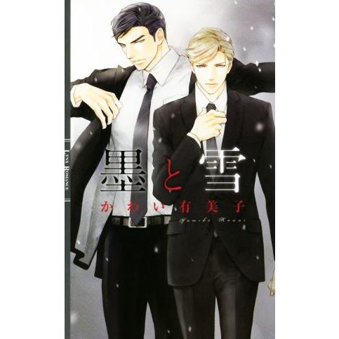 墨と雪 リンクスロマンス/かわい有美子(著者),円陣闇丸