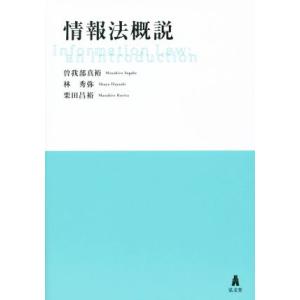 情報法概説/曽我部真裕(著者),林秀弥(著者),栗田昌裕(著者)